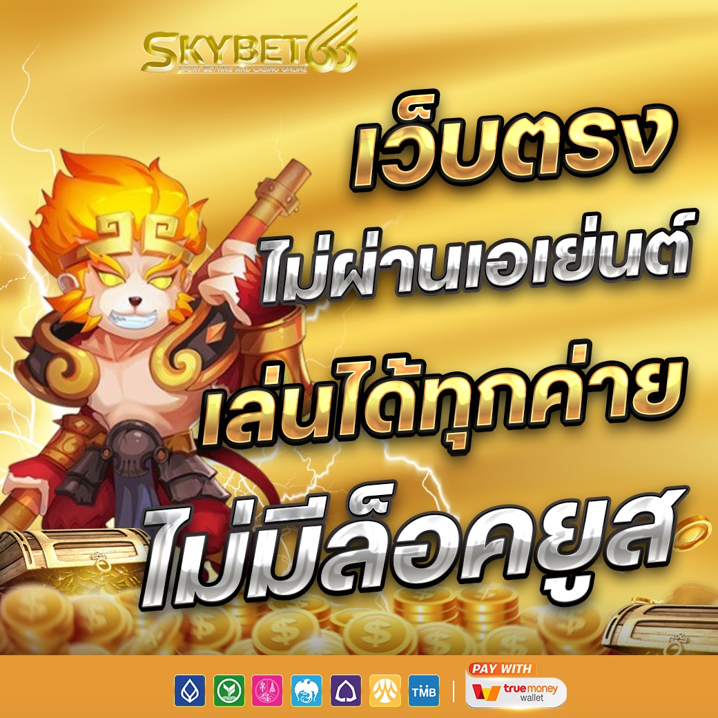 SKYBET66 \u0e2a\u0e25\u0e47\u0e2d\u0e15\u0e40\u0e27\u0e47\u0e1a\u0e15\u0e23\u0e07\u0e23\u0e27\u0e21\u0e40\u0e01\u0e21\u0e2e\u0e34\u0e15 RTP \u0e2a\u0e39\u0e07 \u0e41\u0e15\u0e01\u0e07\u0e48\u0e32\u0e22\u0e08\u0e32\u0e01\u0e17\u0e38\u0e01\u0e04\u0e48\u0e32\u0e22\u0e0a\u0e31\u0e49\u0e19\u0e19\u0e33